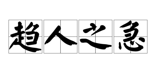 趋人之急