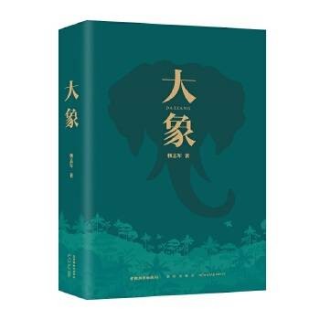 大象（杨志军创作长篇小说）