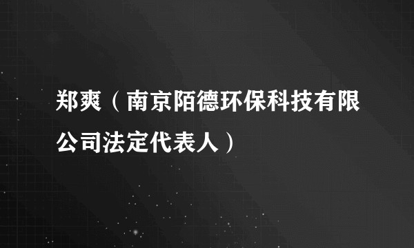 郑爽（南京陌德环保科技有限公司法定代表人）