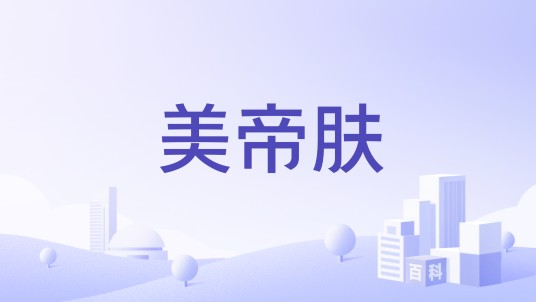 美帝肤