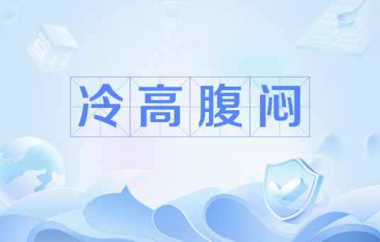 冷高腹闷