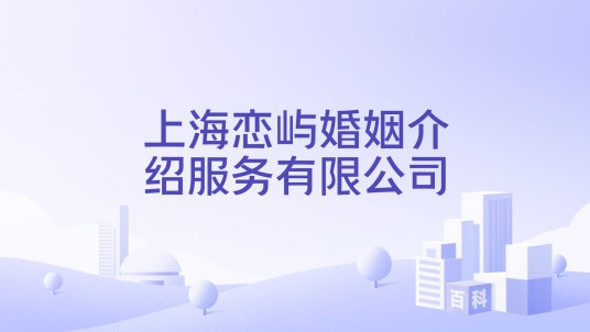 上海恋屿婚姻介绍服务有限公司