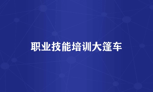 职业技能培训大篷车