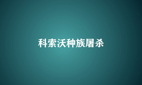 科索沃种族屠杀