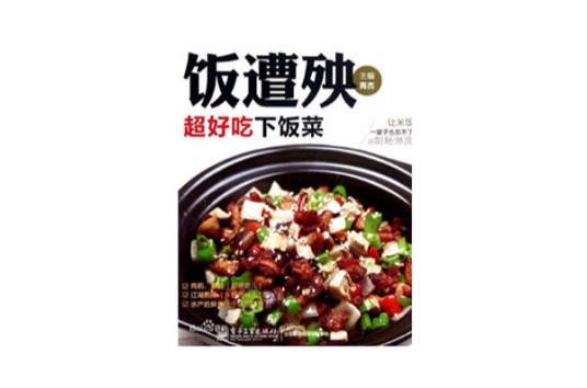 饭遭殃：超好吃下饭菜