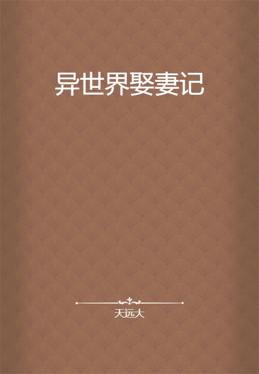异世界娶妻记