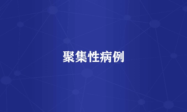 聚集性病例