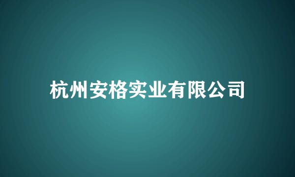 杭州安格实业有限公司