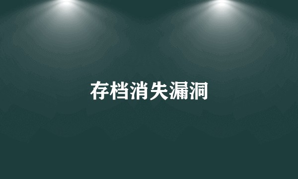 存档消失漏洞