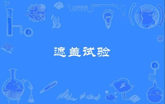 遮盖试验