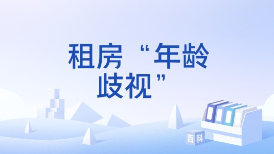 租房“年龄歧视”