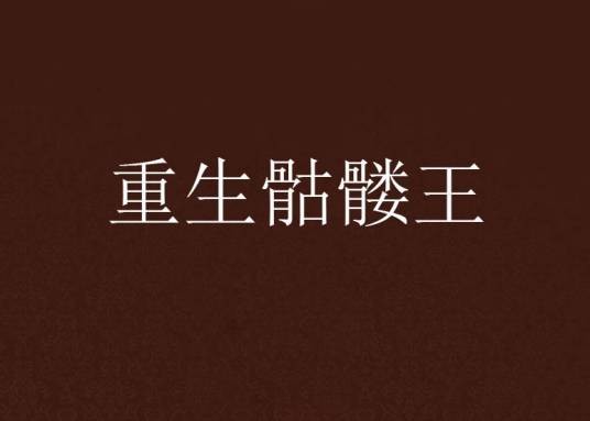 重生骷髅王