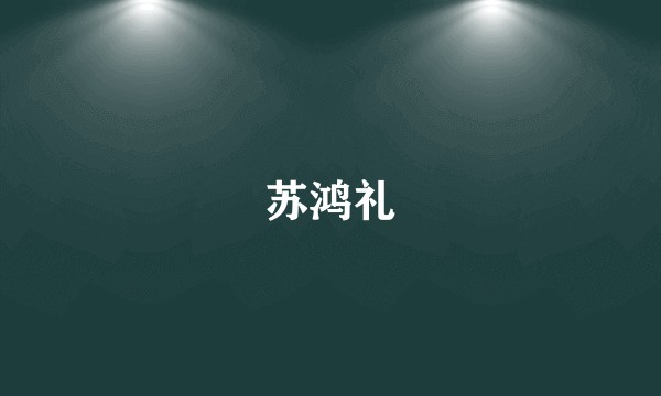 苏鸿礼