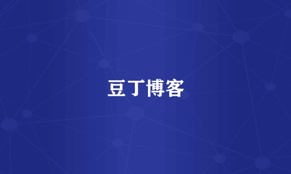 豆丁博客