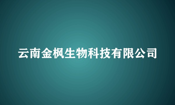 云南金枫生物科技有限公司