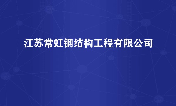 江苏常虹钢结构工程有限公司