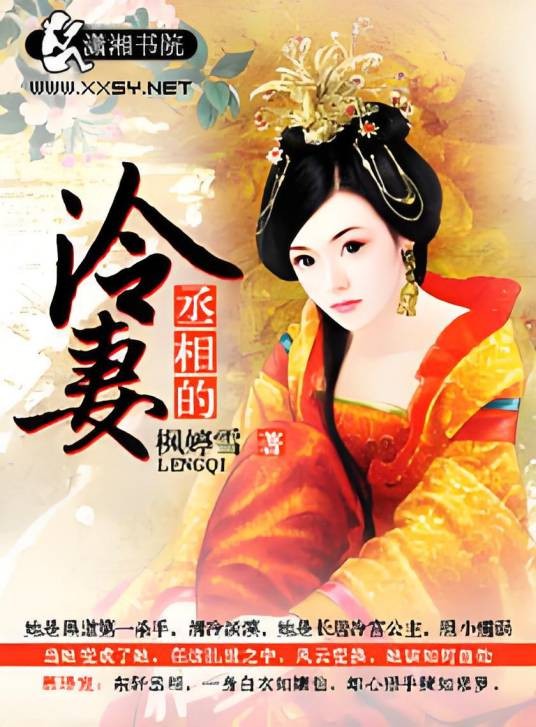丞相的冷妻