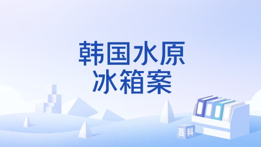 韩国水原冰箱案