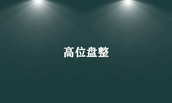 高位盘整