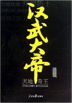 天地奇王：汉武大帝