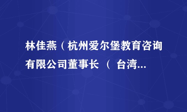 林佳燕（杭州爱尔堡教育咨询有限公司董事长 （ 台湾居民））