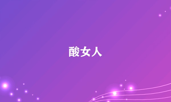 酸女人