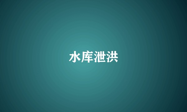 水库泄洪