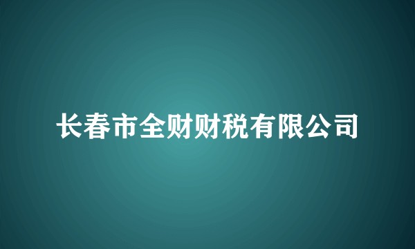 长春市全财财税有限公司