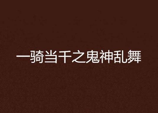 一骑当千之鬼神乱舞