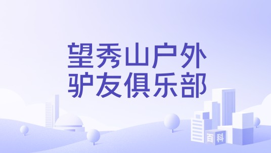 望秀山户外驴友俱乐部