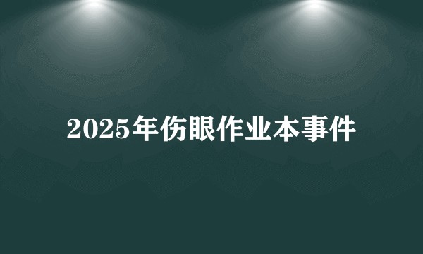 2025年伤眼作业本事件