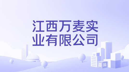江西万麦实业有限公司