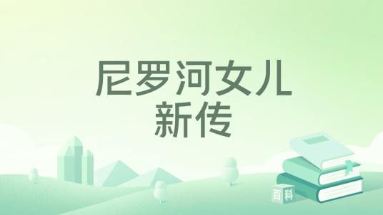 尼罗河女儿新传
