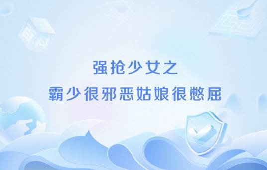 强抢少女之霸少很邪恶姑娘很憋屈