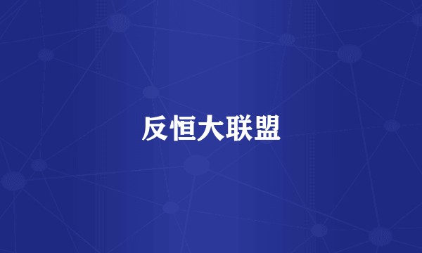 反恒大联盟