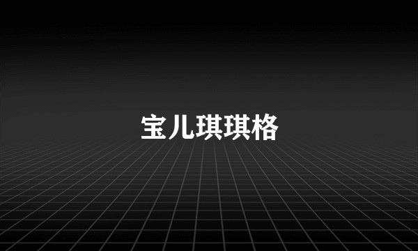 宝儿琪琪格