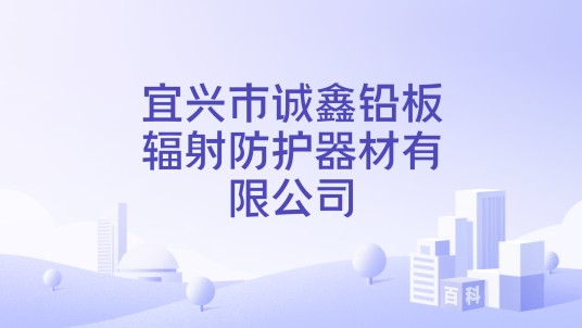 宜兴市诚鑫铅板辐射防护器材有限公司