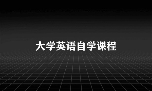 大学英语自学课程