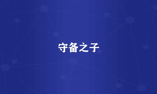 守备之子