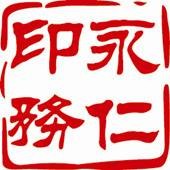 上海永仁印务有限公司