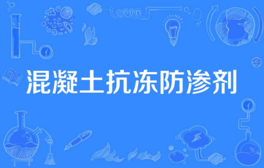 混凝土抗冻防渗剂