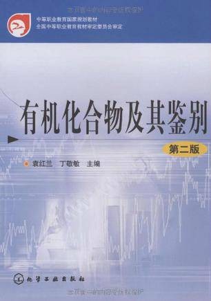 有机化合物及其鉴别
