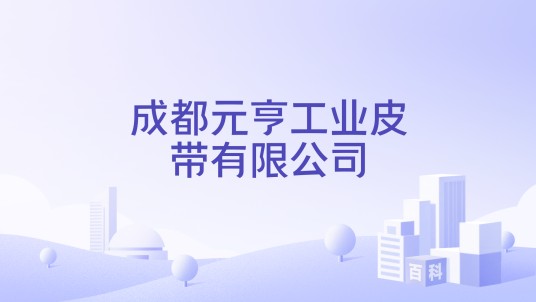 成都元亨工业皮带有限公司