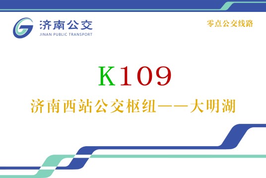 济南公交K109路