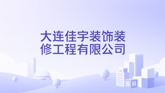 大连佳宇装饰装修工程有限公司