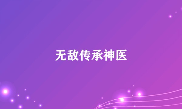 无敌传承神医