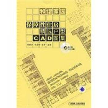 和谐家园：保障性住房精选户型CAD图集