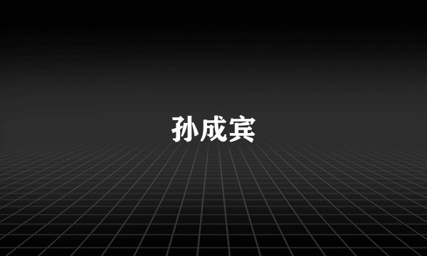 孙成宾