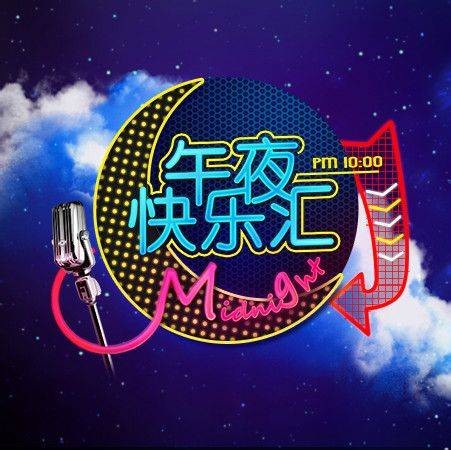 午夜快乐汇