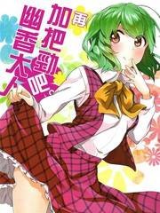 再加把劲吧！幽香大人
